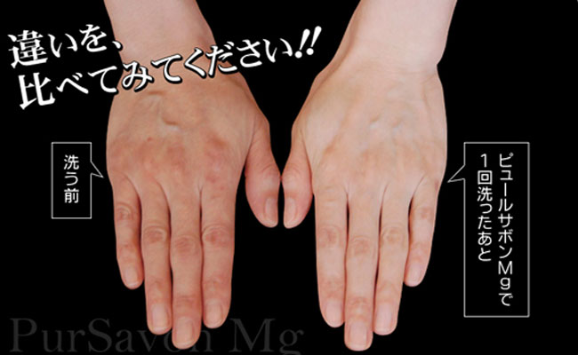 ピュールサボンＭｇで洗った手の比較