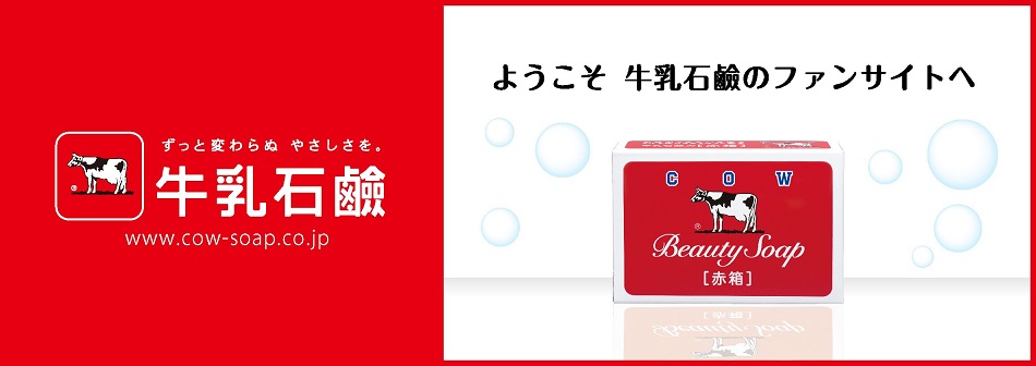 牛乳石鹸共進社株式会社のファンサイト「牛乳石鹸ファンサイト」
