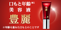 ハリ・ツヤ、実感 口もと年齢美容液 豊麗(ほうれい)