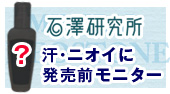 【石澤研究所】汗とニオイに!ミョウバンスプレー発売前モニター30名募集