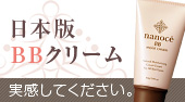日本版BBクリーム【ナノーチェBB】モニター募集