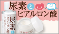 時間がたつほどうるおう!尿素とヒアルロン酸の化粧水