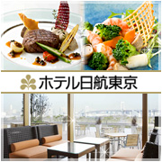 【ホテル日航東京】 -レストラン一覧-