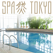 【ホテル日航東京】SPA然 TOKYO