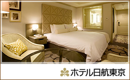 ホテル日航東京