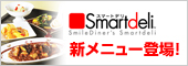 簡単カロリーコントロールの「スマートデリ」に新メニュー登場♪