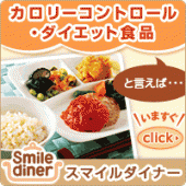 カロリーコントロール・ダイエット食品のスマイルダイナー