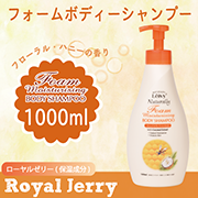 レイヴィーフォームボディシャンプーローヤルゼリー1000ml