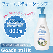 レイヴィーフォームボディシャンプーゴートミルク1000ml