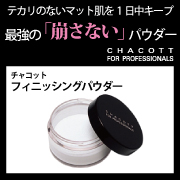 チャコット フィニッシングパウダー