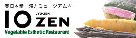 品川 薬膳 レストラン １０ZEN（shinagawa restaurant）