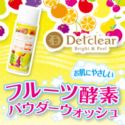 DETクリア ブライト&ピール フルーツ酵素パウダーウォッシュ