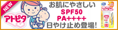 毎日のお散歩・おでかけに☆大人気『アトピタ　保湿UVクリーム』