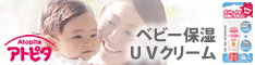 赤ちゃんを紫外線から守る!アトピタ ベビー保湿UVクリーム