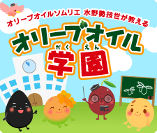 J-オイルミルズ「オリーブオイル学園」