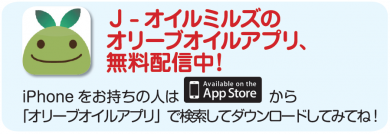 i-phoneオリジナルアプリ「オリーブオイルレシピ」
