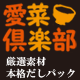 だしパックで本格的な味わいを！【愛菜倶楽部】