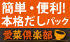 えっ？だしパックで何かが変わる？！【愛菜倶楽部】