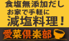 食塩無添加厳選素材の本格だしパック【さっぱりだし】愛菜倶楽部