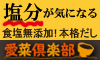 食塩無添加！厳選素材使用本格だし【愛菜倶楽部】