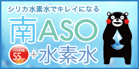 キレイになろう水素とシリカの力で!!