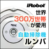 自動掃除機ルンバ