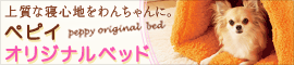 愛犬のために最高の寝心地をお届け!ペット用品通販ペピイ!