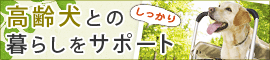 ペット用品 通販 犬 シニア