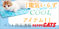 夏 マット 猫 通販 ぺピイ クールマット
