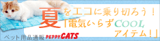 夏 マット 猫 通販 ぺピイ クールマット
