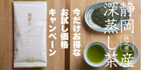 ハラダ製茶【源宗園】静岡の本場深蒸し茶【茜富士】お試しキャンペーン