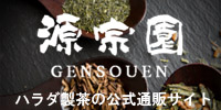 ハラダ製茶 静岡のお茶屋 【源宗園】本店ネットショップ