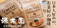 【お茶屋のコーヒー】源宗園オリジナルブレンド