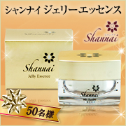 シャンナイ ジェリーエッセンス(ジェリー状美容液)