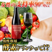 男性専用酵素ドリンクでダイエット?