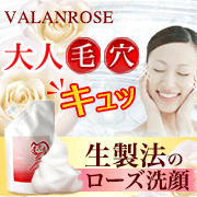 初回半額！VALANROSEの【生せっけん】