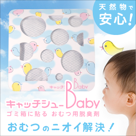 新発売セール中♪『キャッチシューBaby』ご購入用サイト【お得な2個セット】