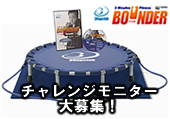 30upバウンダーチャレンジモニター大募集!!