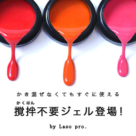 かき混ぜない日本製カラージェル新登場　Laso pro.（ラソプロ）全102色