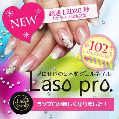 プロ仕様の日本製ジェルネイル　Laso pro.（ラソプロ）