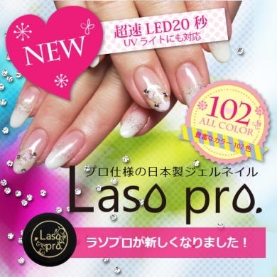 プロ仕様の日本製ジェルネイル Laso pro.(ラソプロ)