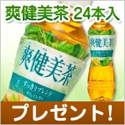 「新しくなった！爽健美茶 すっきりブレンド（500mL*24本入）を20名様に」の画像、株式会社　爽快ドラッグのモニター・サンプル企画