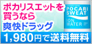ポカリスエットを買うなら爽快ドラッグ