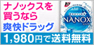 ナノックスを買うなら爽快ドラッグ