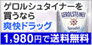 ゲロルシュタイナーを買うなら爽快ドラッグ