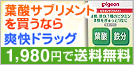 葉酸を買うなら爽快ドラッグ