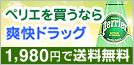 ペリエを買うなら爽快ドラッグ