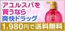アユルスパを買うなら爽快ドラッグ