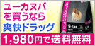 ユーカヌバを買うなら爽快ドラッグ