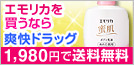 エモリカを買うなら爽快ドラッグ